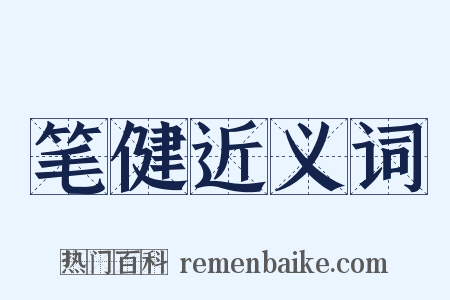 笔健近义词是什么意思的图片